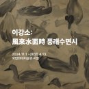 P-7522 | 《이강소: 風來水面時 풍래수면시》 전시 관람 후기