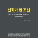신화가 된 조선 (2026) - 누가 왜 조선을 신화로 만들었나? - 역사심리학적 분석