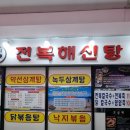 서구청사 | 둔산동맛집 오박사전복해신탕 청사점 삼계탕 몸보신??솔직후기