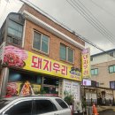 돼지우리 | 전주평화동맛집 돼지우리, 흑돼지 감칠맛에 매운족발까지 완벽했던 날