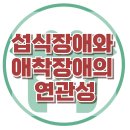[섭식장애와 애착장애의 연관성] 한국아동청소년심리상담센터 이미지