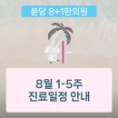 분당8+1한의원 이미지