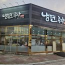 냉면공장 | [순천] 신대지구 매운비빔냉면! 비빔냉면 맛집 냉면공장 방문후기!!