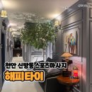 두정중1길12-10 | 신방동 스포츠마사지 해피타이 타이90분코스 천안쌍용동커플마사지 후기