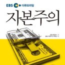 자본주의 | 책도 좋고, 다큐도 좋았습니다