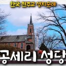 공세리 성당 | 한국 천주교 성지순례 이미지