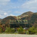 수타사힐링캠프 이미지