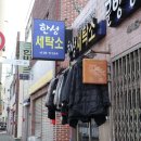 한성세탁소 이미지