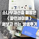 신평농장 | [소나무재선충 걱정 끝!] 우리 정원 지킴이, 파인세이버 솔직 사용 후기