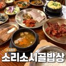 진건우회로 | 남양주 맛집 추천 내돈내산 한정식 한식 소리소 시골밥상 주말 예약 웨이팅