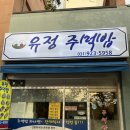 유정주먹밥