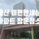 용산파크이편한세상경로당 | 용산 이편한세상 아파트 유리창 창문 청소 후기