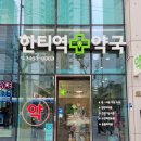 한티역약국 이미지