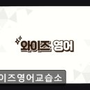 로알드영어도서관영어교습소 | 광교 영어학원 와이즈영어교습소 맞춤 지도와 열정이 돋보이는 학원