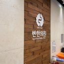 변한의원 이미지