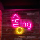 술링(술ing) - 광산구 | 술링(술ing)
