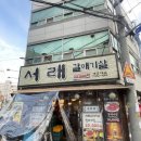 서래갈매기 | 대구 성서계대동문 맛집 서래갈매기 내돈내산 후기 [둘이 먹어도 5만원이 안 넘는!]