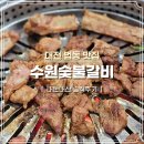 대전숯불갈비 | 대전 법동맛집 수원숯불갈비 내돈내산을 더한 솔직후기