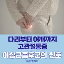 용인마디튼튼재활의학과의원 | 기흥 용인마디튼튼 재활의학과 : 엉덩이부터 다리까지 고관절통증, 이상근증후군의 신호