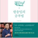 한동일의 공부법 - 한국인 최초 바티칸 변호사의 공부 철학 이미지