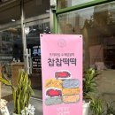 찹찹떡떡정관 이미지