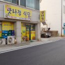 맛나정식당 - 거제시 | 맛나정식당