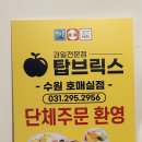 탑브릭스수원