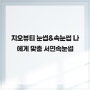 지오속눈썹