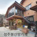 성주봉산방 이미지