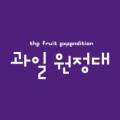 과일원정대다산점