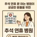 3층파란문약국 | 명절 추석연휴 용산구 문여는 병원 및 약국 운영 안내 2025년