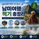 남미여행 언제 가야 할까? 나라별 최적의 여행 시기 총정리 이미지