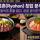 서상가스 | [프랜차이즈 분석] 료혼(Ryohon) 창업 가이드: 일식의 혼을 담다