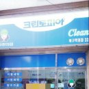 학정세탁소 이미지