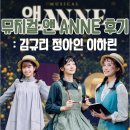 레미제라블 10주년 공연실황 | [공지] 대학로 뮤지컬 앤 ANNE 김규리 정아인 이하린 10주년 기념 공연 후기〡대학로자유극장 시야〡커튼콜