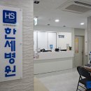 의료법인 한세의료재단 한세병원 이미지