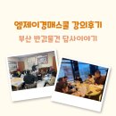 동방부동산중개 | [공지] [경공매임장] 엠제이경매스쿨 제혁쌤과 함께하는 부산 반값 경매물건 현장답사 후기!