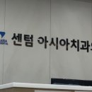 센텀아시아치과의원 이미지
