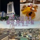 장생포고래로L | 울산 가족 숙소 추천, 울산롯데호텔 (조식, 헬스장, 사우나)