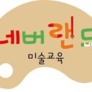 네버랜드미술학원