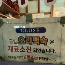 향나무촌 | [인천 연수구] 40년 전통 한방백숙 맛집 향나무촌 내돈내산 후기 서이추환영