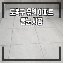 유원서초아파트 경로당 | 도봉구 유원 아파트 줄눈 시공