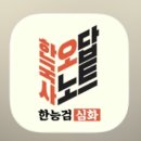 한국사능력검정시험자격증반-기본 | 76회 한국사능력검정시험 1주 준비 후기(w. 26년 시험 일정 및 난이도)