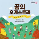 2018 꿈의 오케스트라 합동공연 네이버블로그