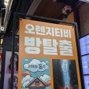 1672 | 대구 동성로 1만원대 방탈출 분리형 테마 1672 후기 오렌지 티비 데이트 코스 놀거리 추천