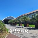 7월 서천그림책학교 | 아이랑 충청남도 서천 가볼 만한 곳 서천 국립생태원 식당, 기념품 후기