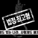 사형제도 있는 나라, 사형제도 폐지국가 알아보기 이미지