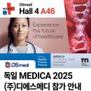 (주)디에스메디라인 | [공지] ㈜디에스메디 독일 MEDICA 2025 참가 안내