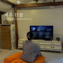 단잠 민박 | 제주 애월 숙소 100년된 꿀잠잘수 있는 아늑한 단잠 숙소