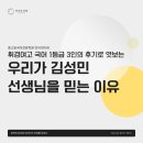 성민학원 | 장안동 국어학원 언어의미래] 휘경여고 국어 1등급 3인의 후기로 엿보는 우리가 김성민 선생님을 믿는 이유